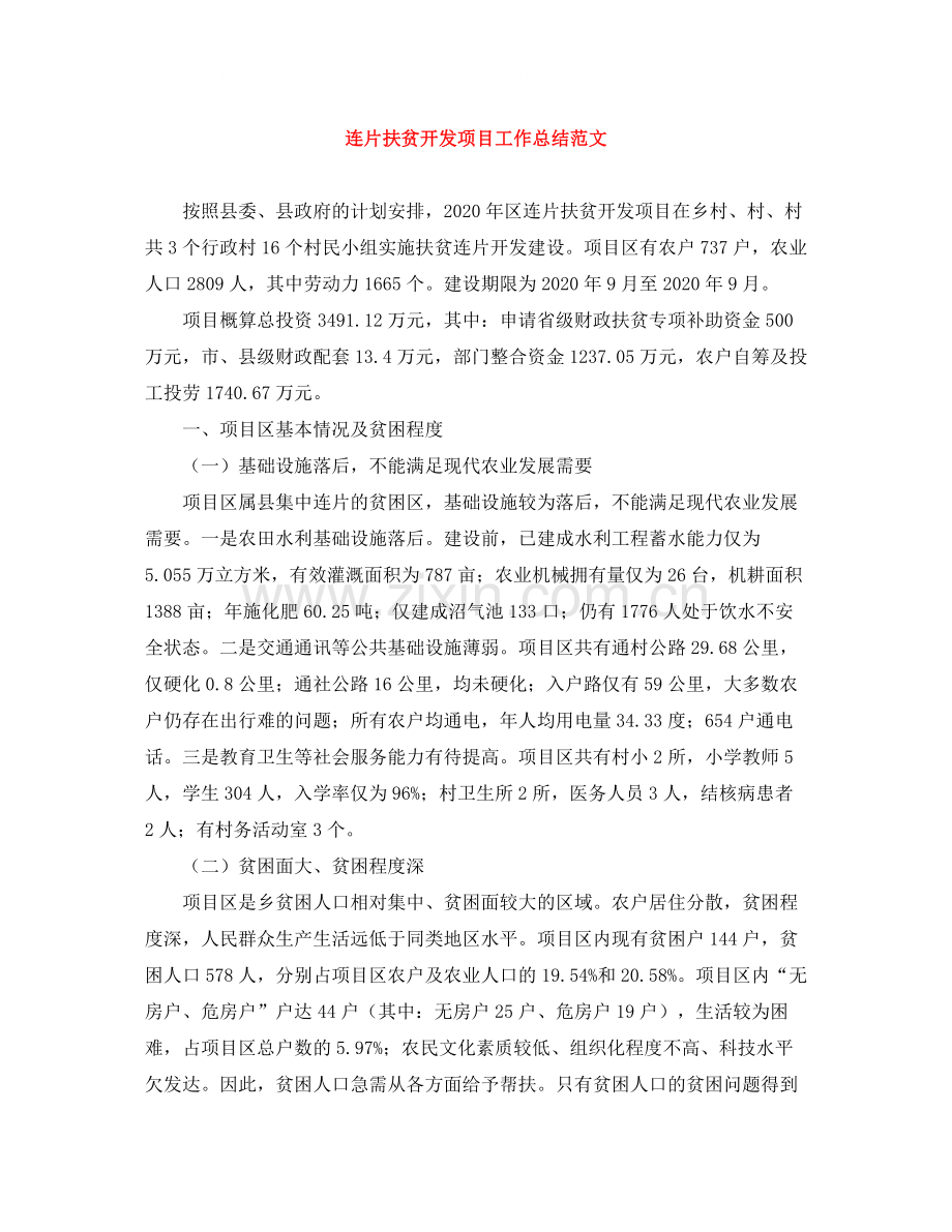 连片扶贫开发项目工作总结范文.docx_第1页