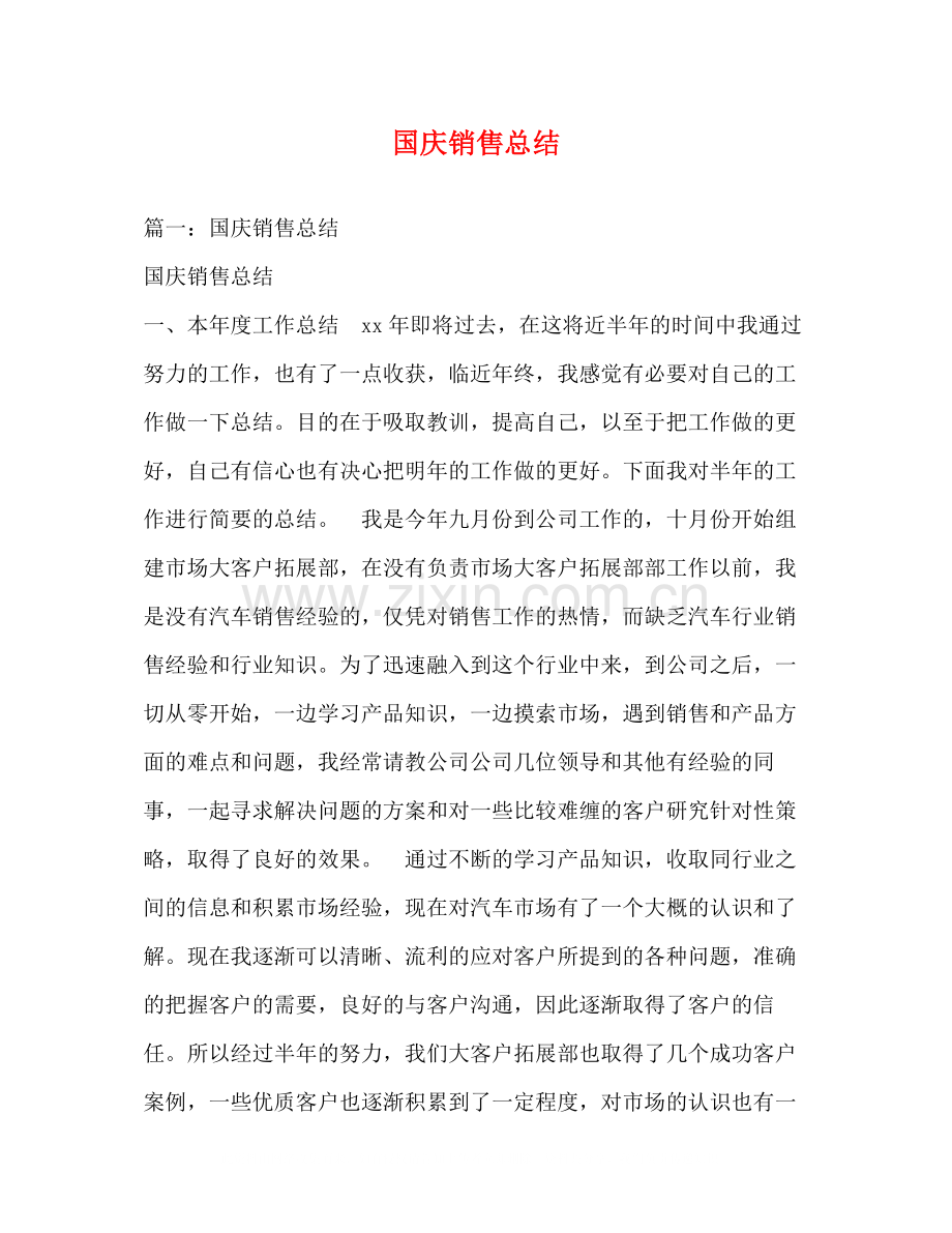国庆销售总结.docx_第1页