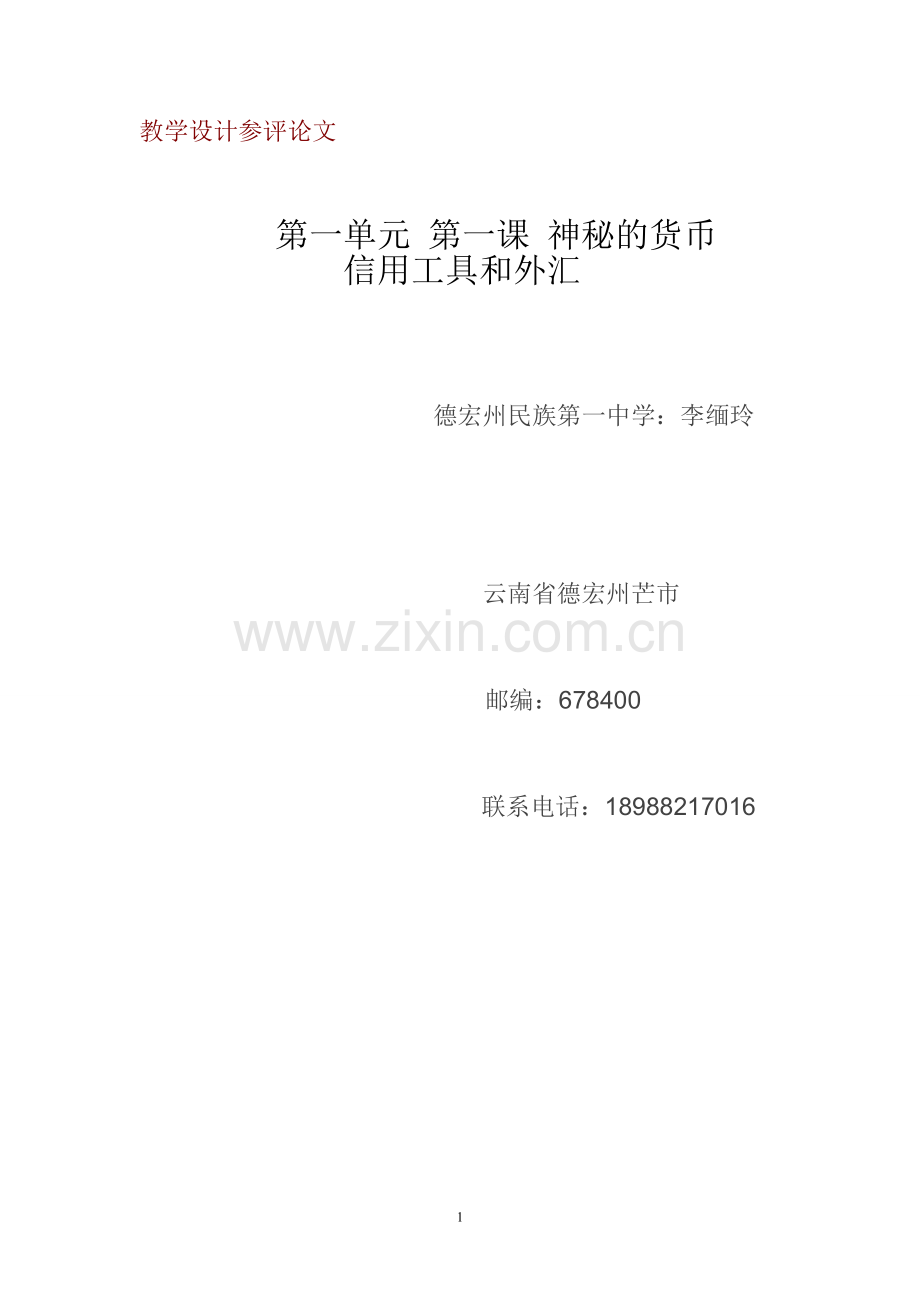 信用工具及外汇教学设计.doc_第1页