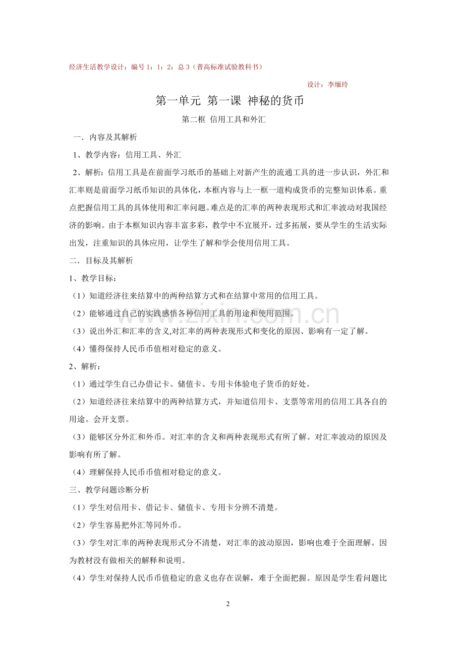 信用工具及外汇教学设计.doc_第2页