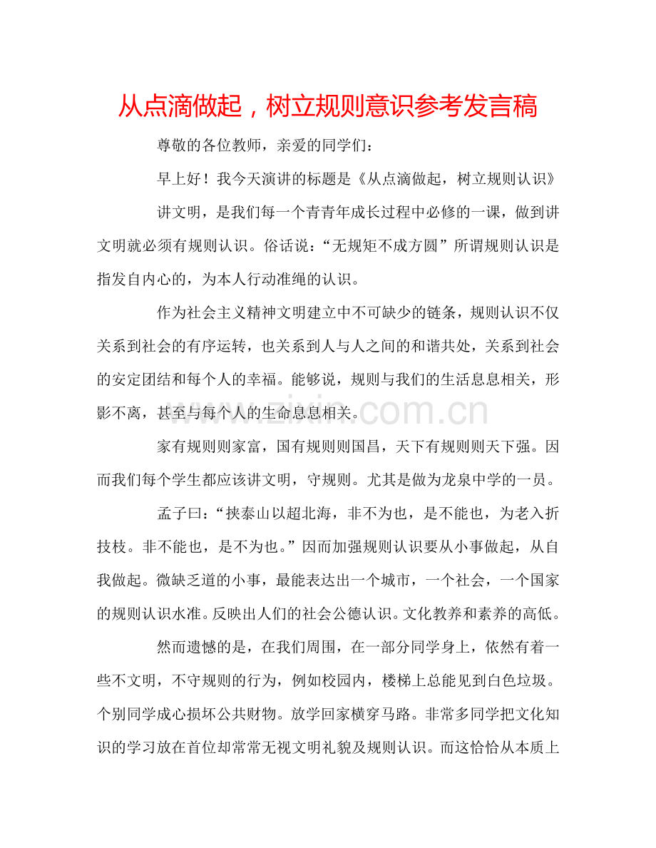 从点滴做起-树立规则意识参考发言稿.doc_第1页