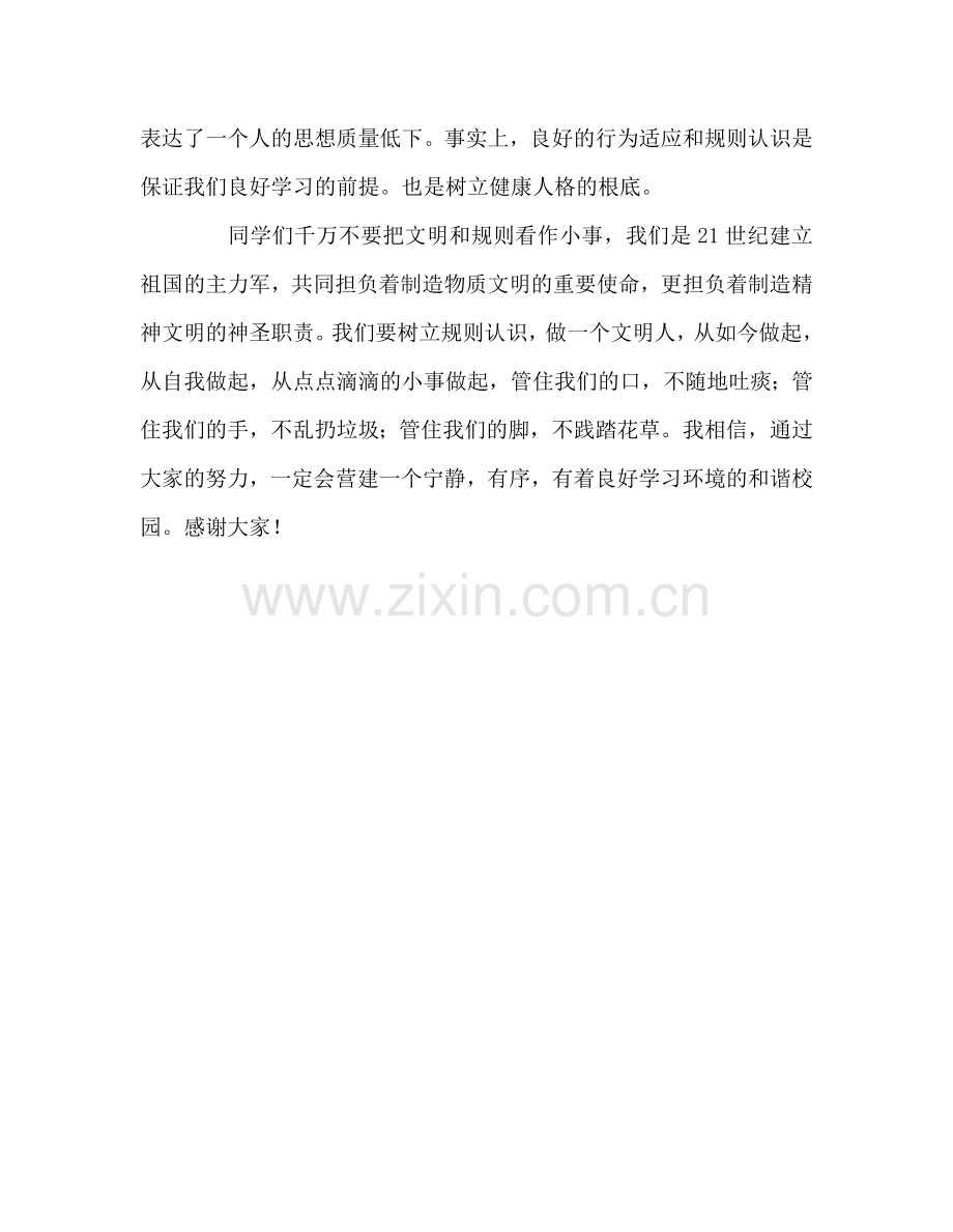 从点滴做起-树立规则意识参考发言稿.doc_第2页