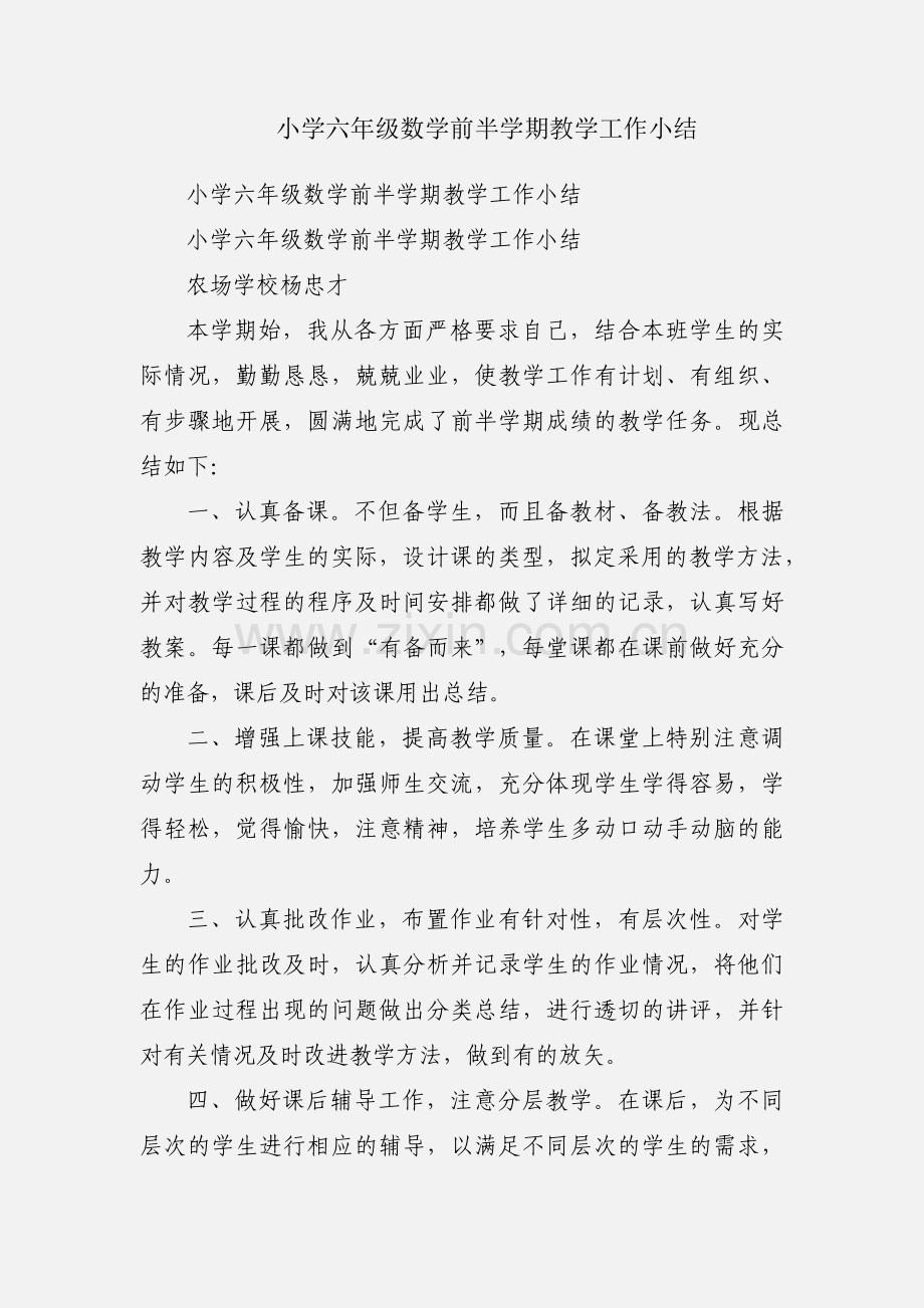 小学六年级数学前半学期教学工作小结.docx_第1页