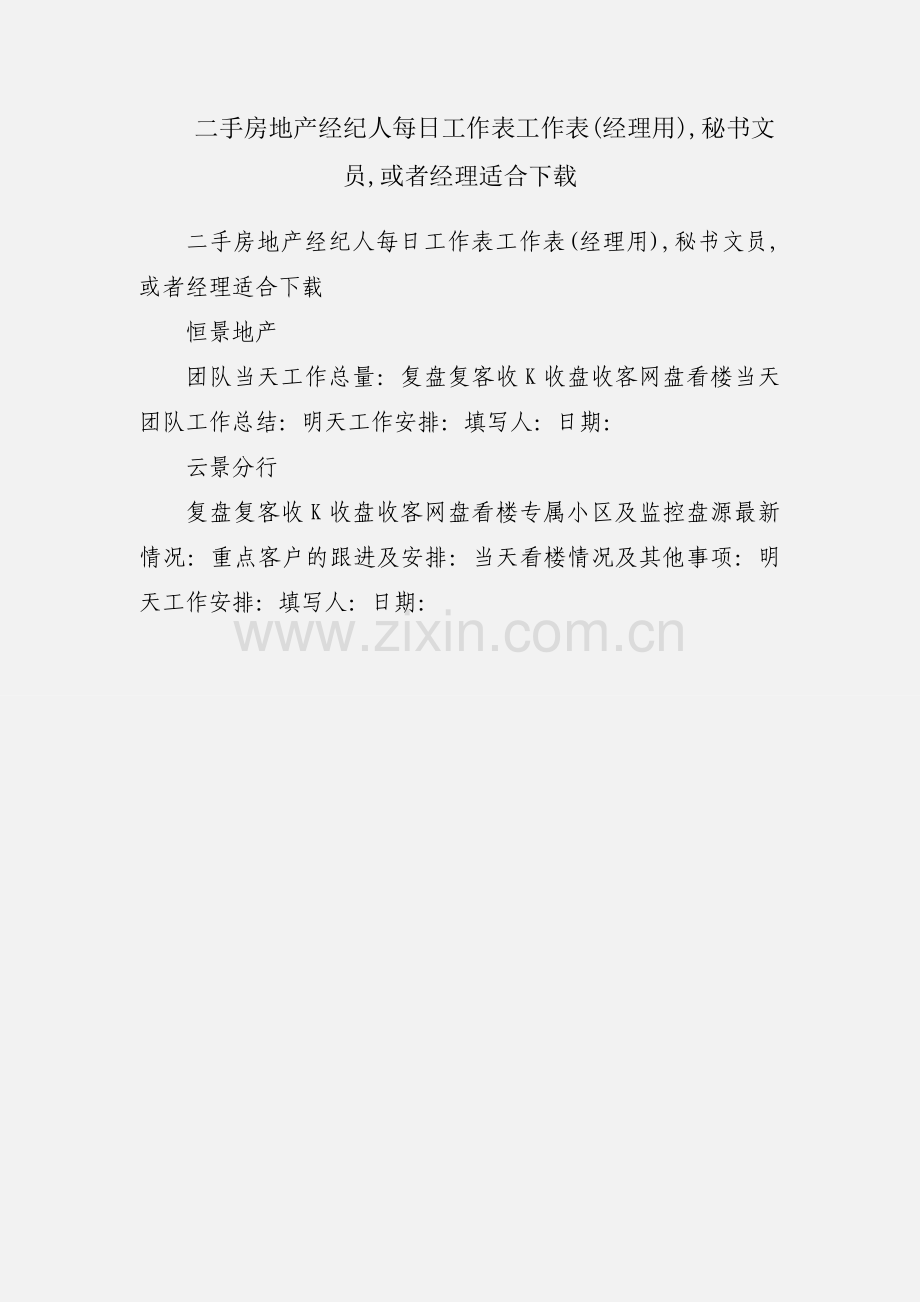二手房地产经纪人每日工作表工作表(经理用),秘书文员,或者经理适合下载.docx_第1页