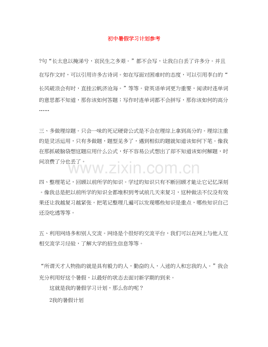初中暑假学习计划参考.docx_第1页