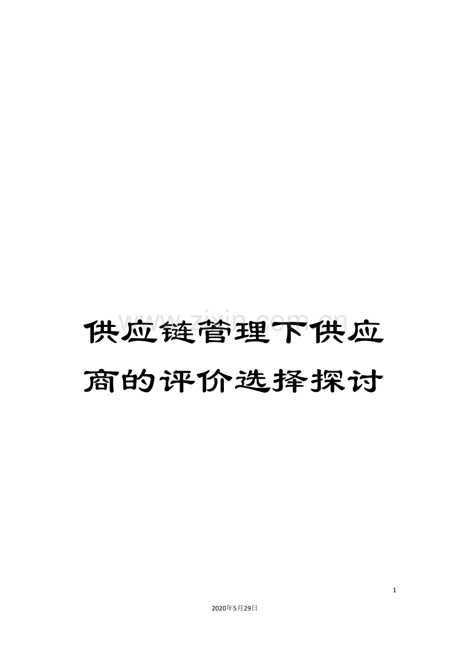 供应链管理下供应商的评价选择探讨.doc_第1页
