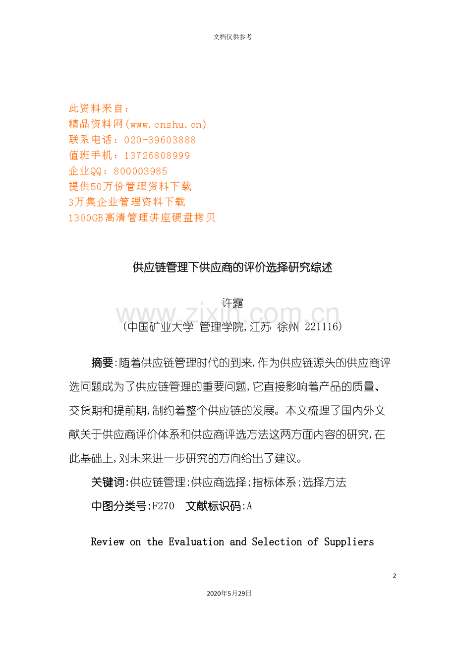供应链管理下供应商的评价选择探讨.doc_第2页
