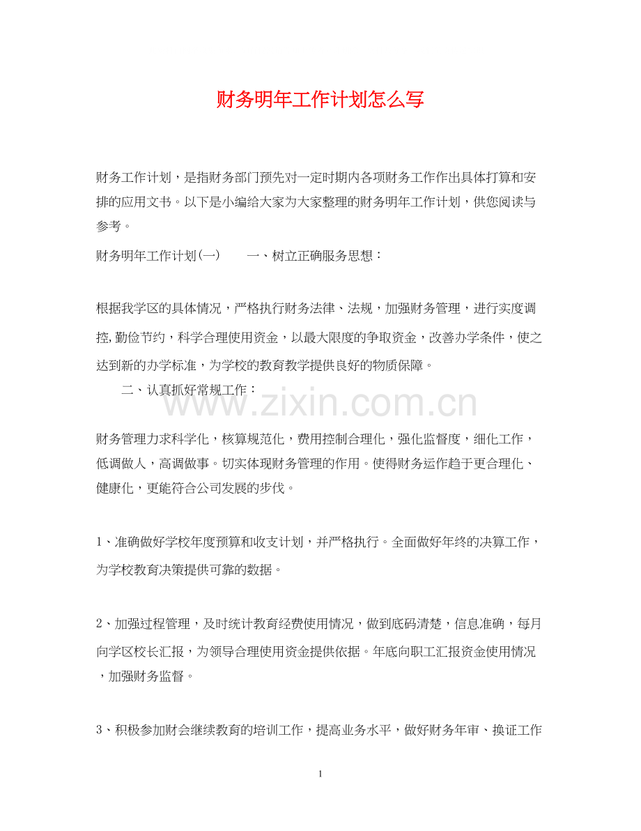 财务明年工作计划怎么写2.docx_第1页