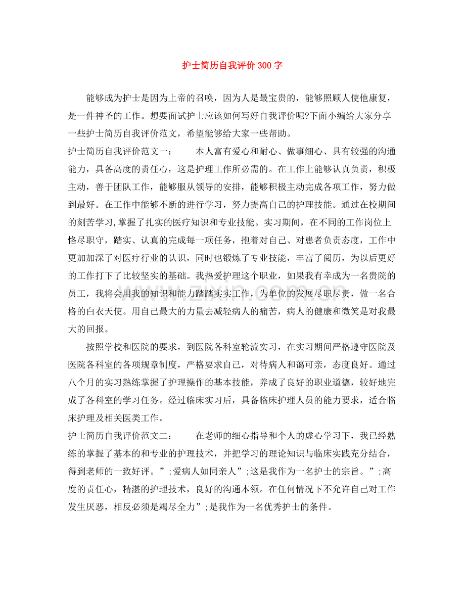 护士简历自我评价300字.docx_第1页
