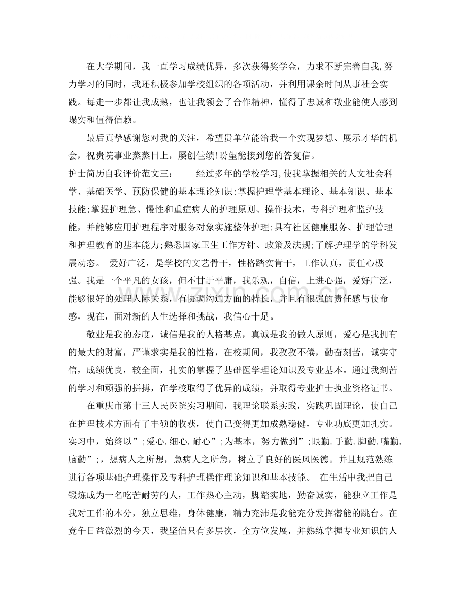 护士简历自我评价300字.docx_第2页