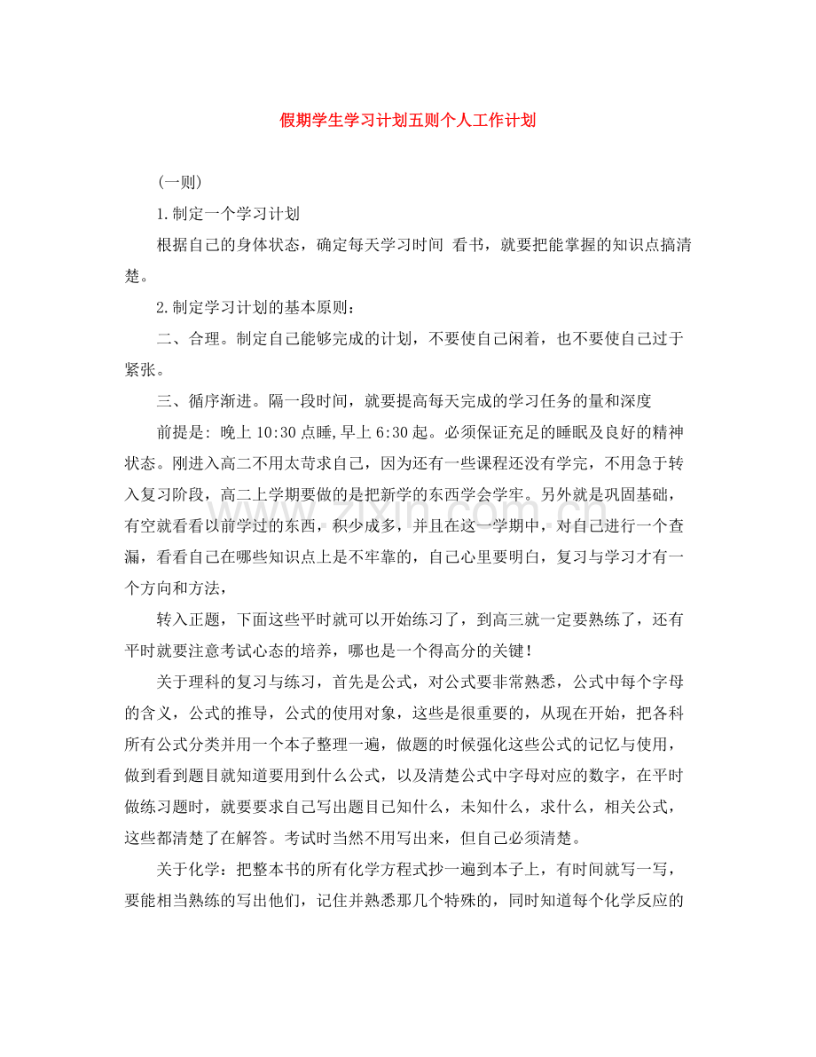 假期学生学习计划五则个人工作计划 .docx_第1页