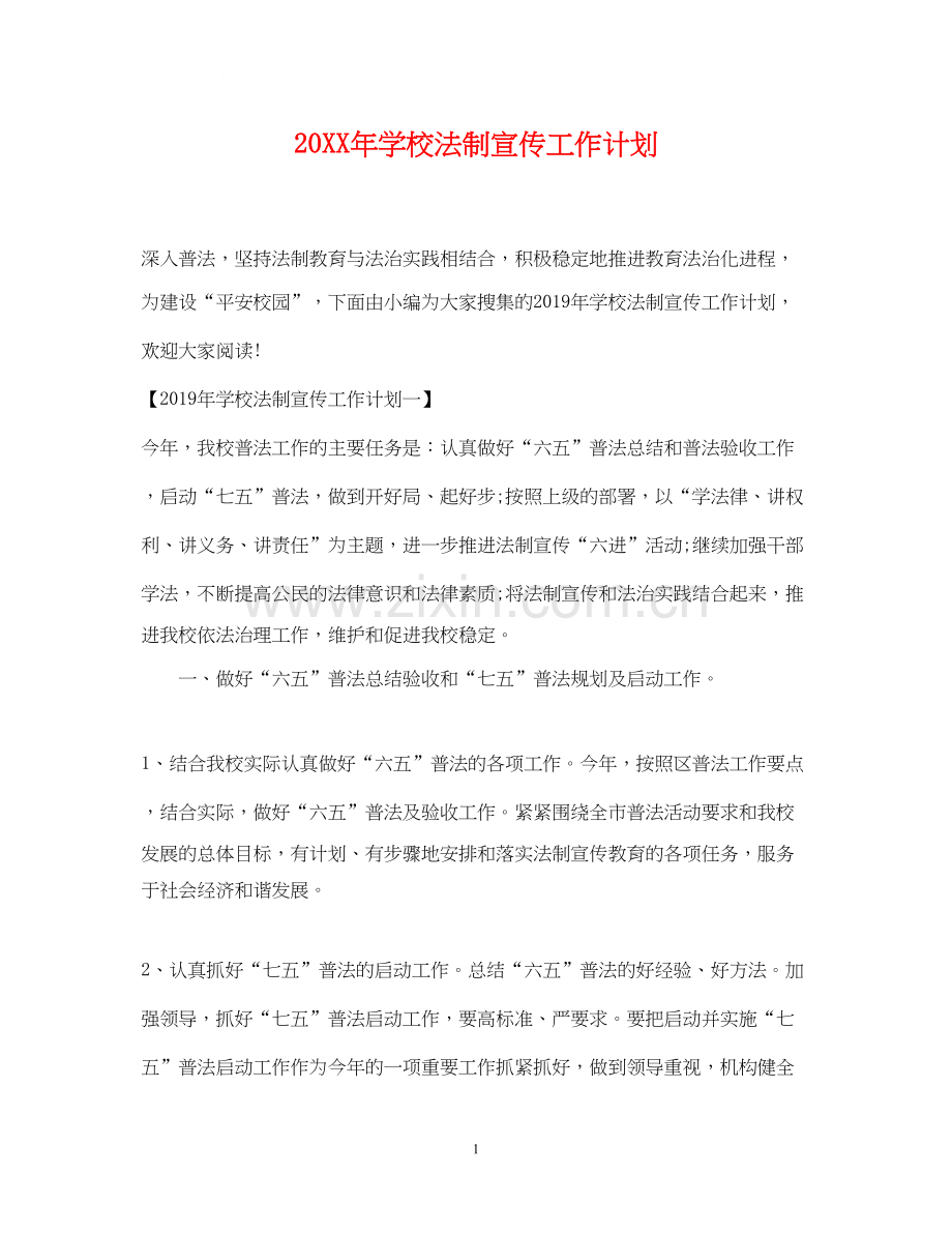 学校法制宣传工作计划.docx_第1页