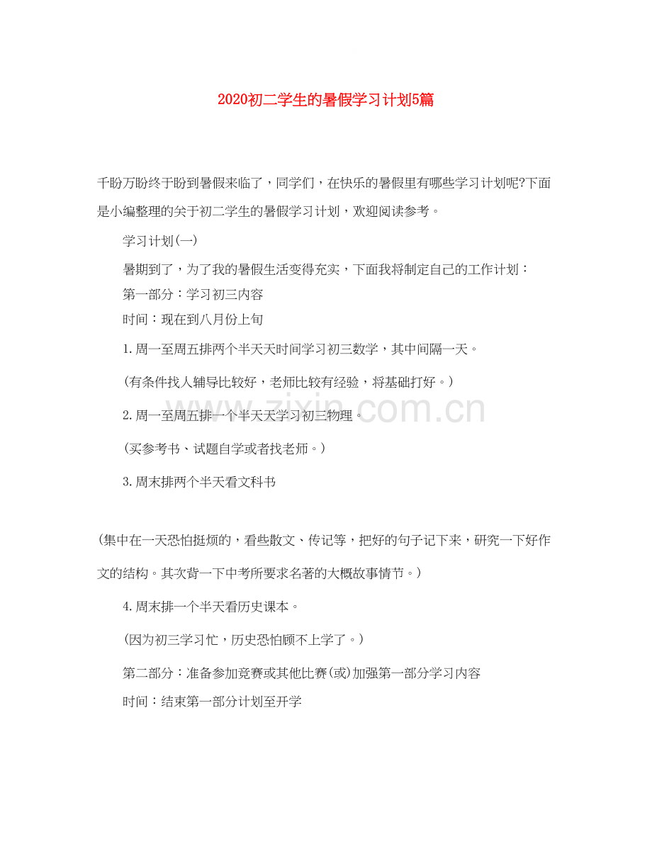 初二学生的暑假学习计划5篇.docx_第1页