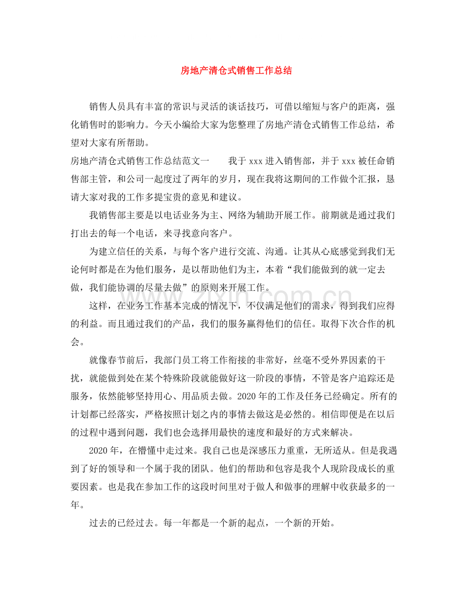 房地产清仓式销售工作总结.docx_第1页