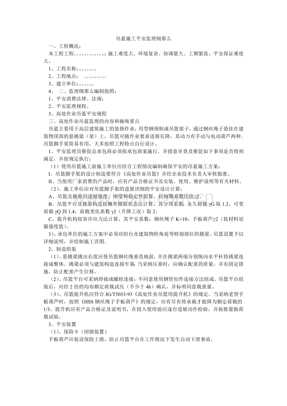 吊蓝施工安全监理细则.doc_第1页