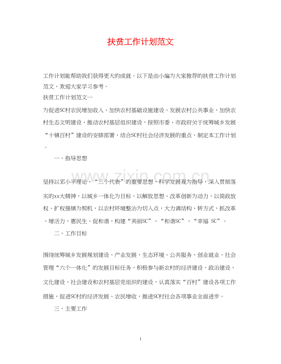 扶贫工作计划范文2.docx_第1页
