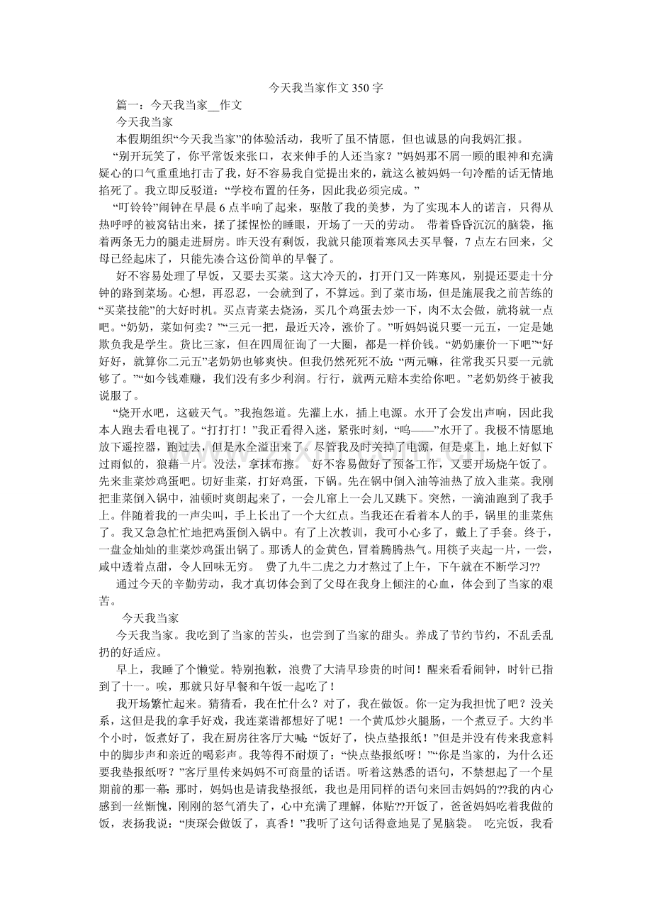 今天我当家作文350字.doc_第1页
