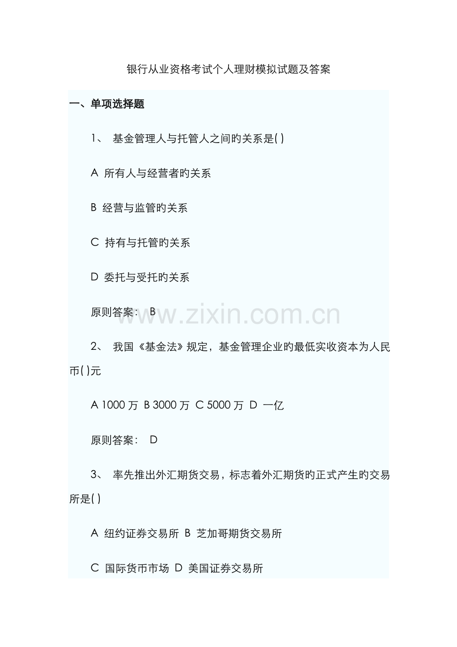 2022年银行从业资格考试个人理财模拟试题及答案.doc_第1页