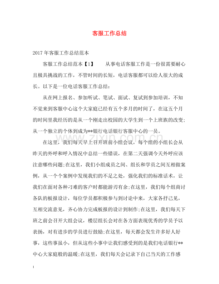 客服工作总结2).docx_第1页