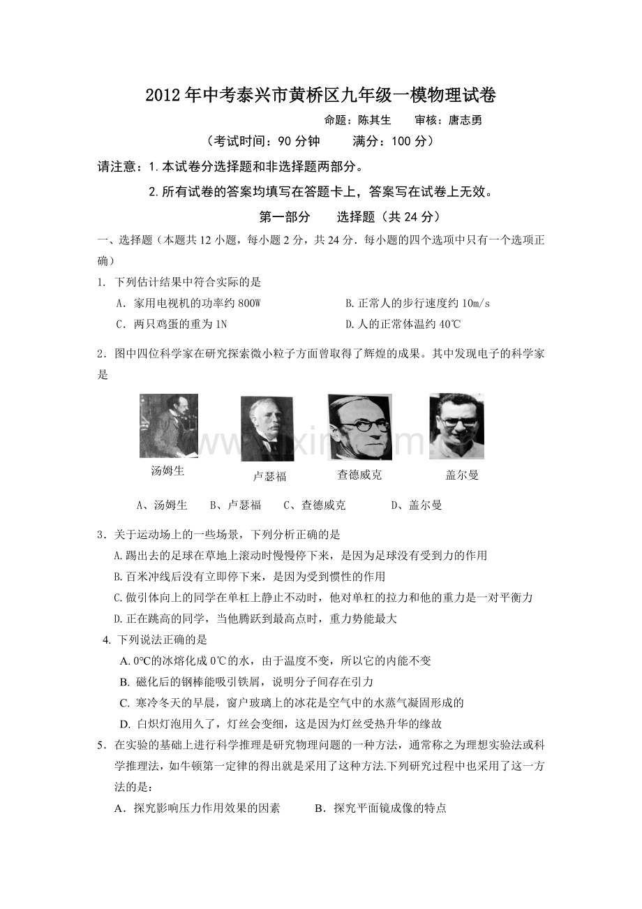 江苏省泰兴市黄桥区2012届九年级中考一模物理试题1.doc_第1页