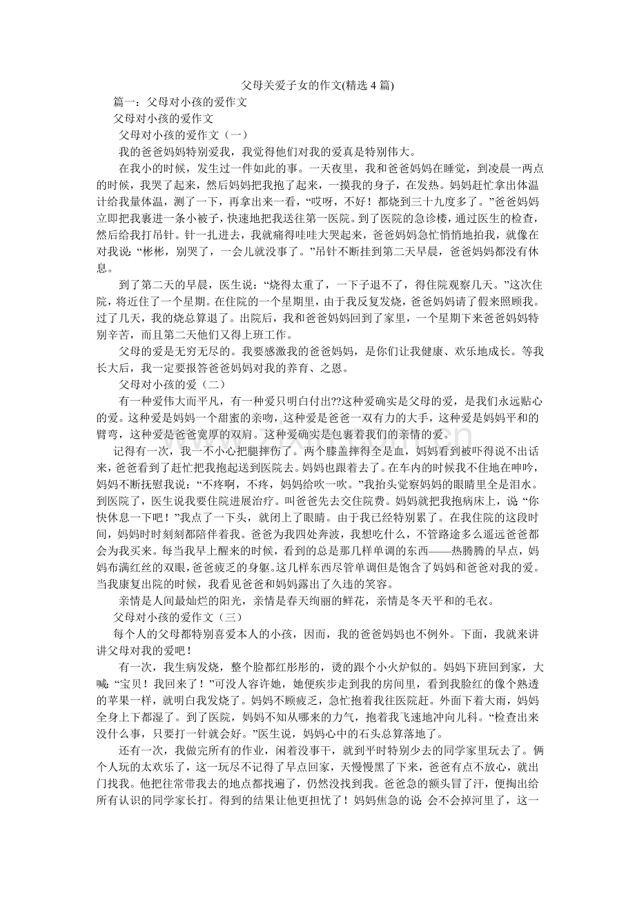 父母关爱子女的作文(4篇).doc_第1页