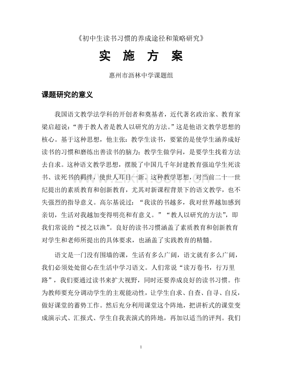 初中生读书习惯的养成途径和策略研究.doc_第1页