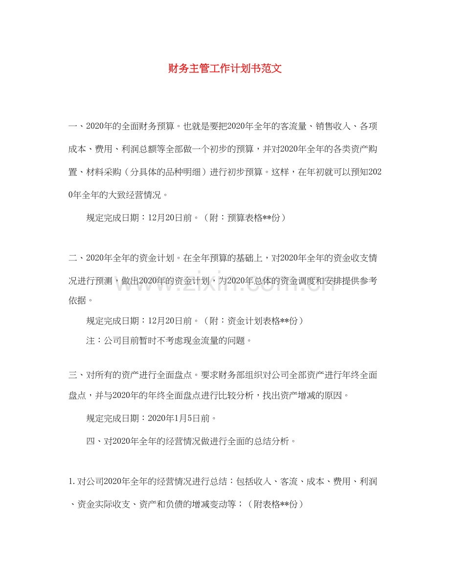 财务主管工作计划书范文.docx_第1页