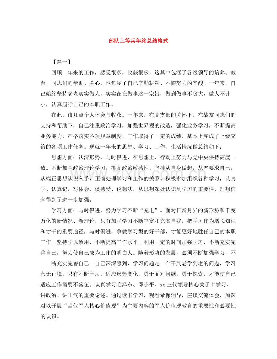 部队上等兵年终总结格式.docx_第1页