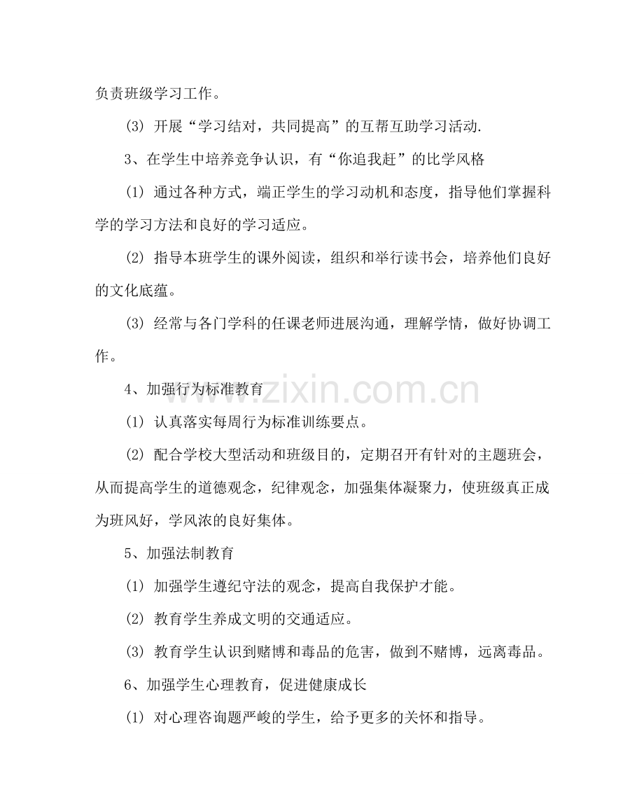 班主任工作范文小学第二学期班主任工作计划.doc_第2页