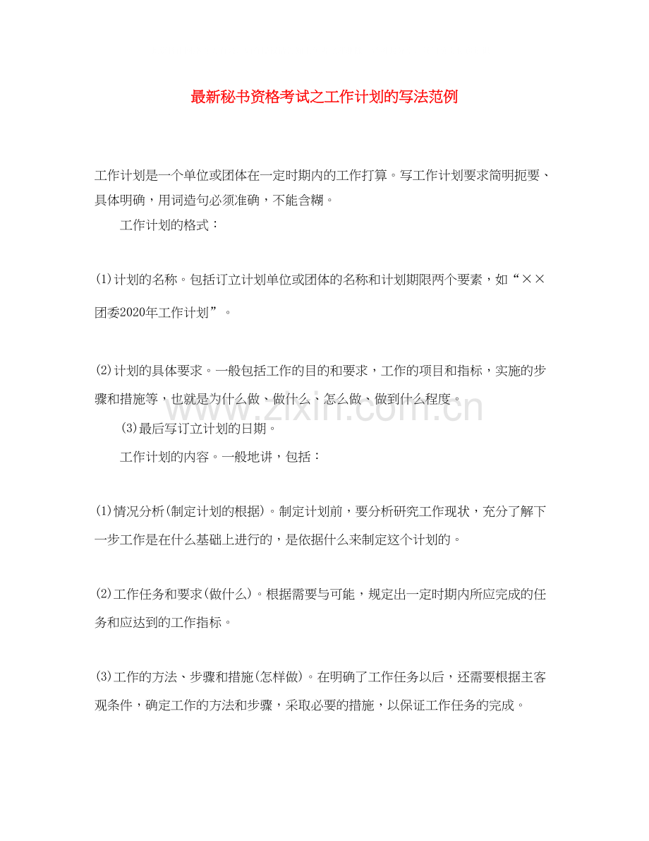 秘书资格考试之工作计划的写法范例.docx_第1页