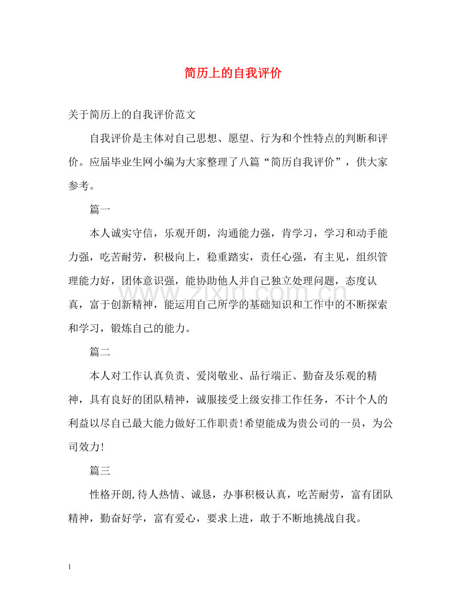 简历上的自我评价2.docx_第1页