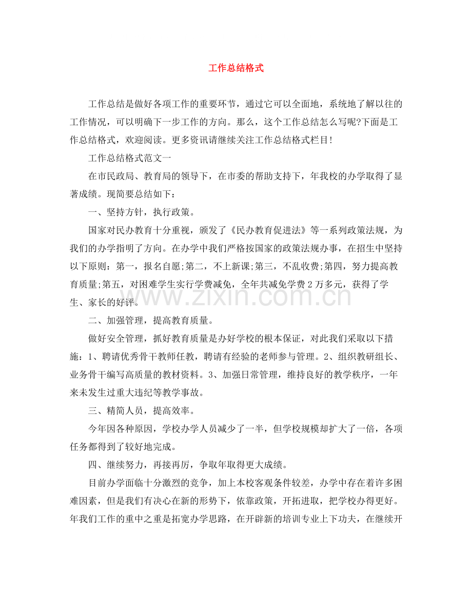 工作总结格式范文大全.docx_第1页