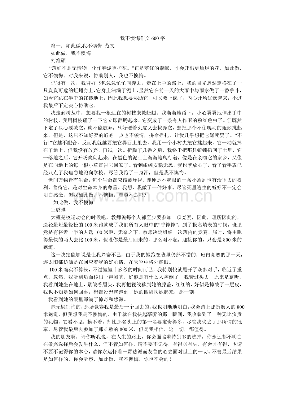 我不后悔作文600字.doc_第1页