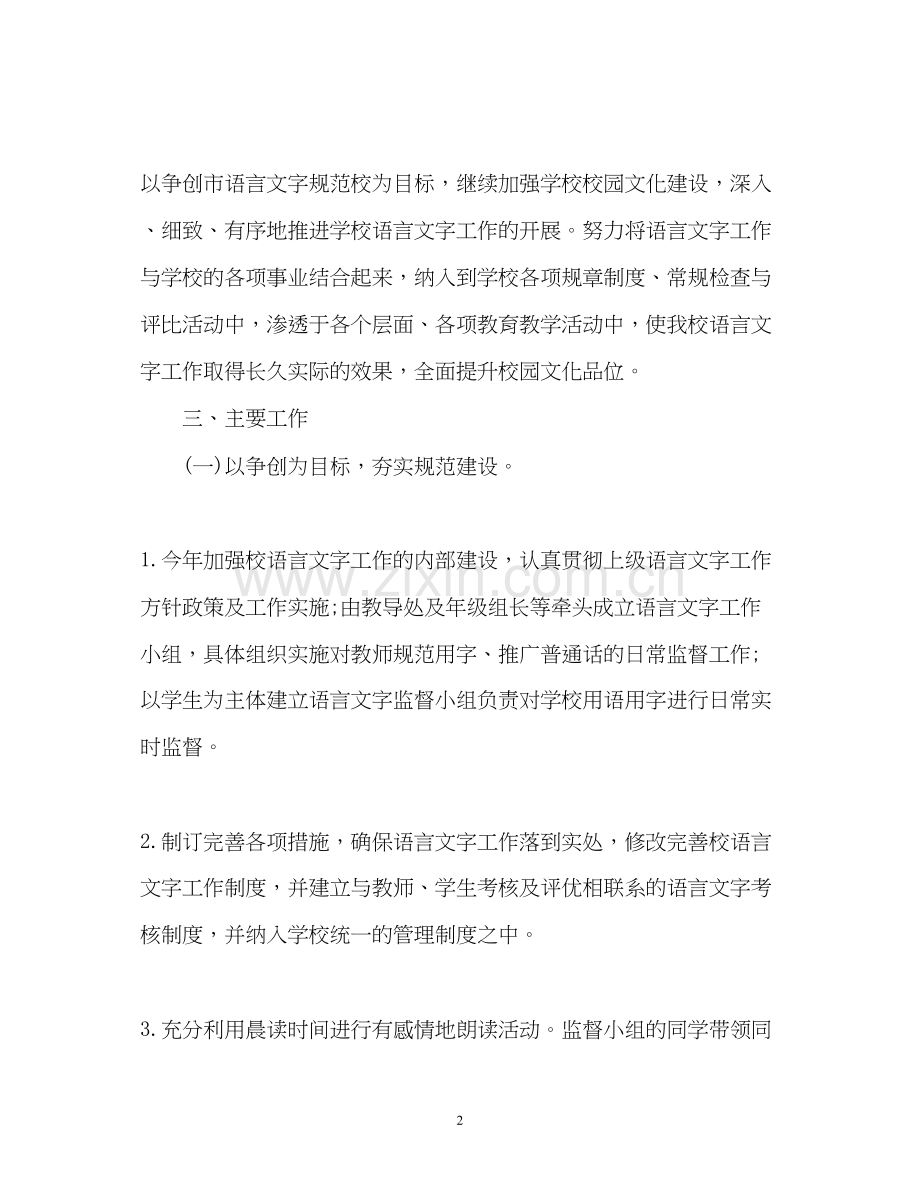 小学语言文字工作计划2.docx_第2页