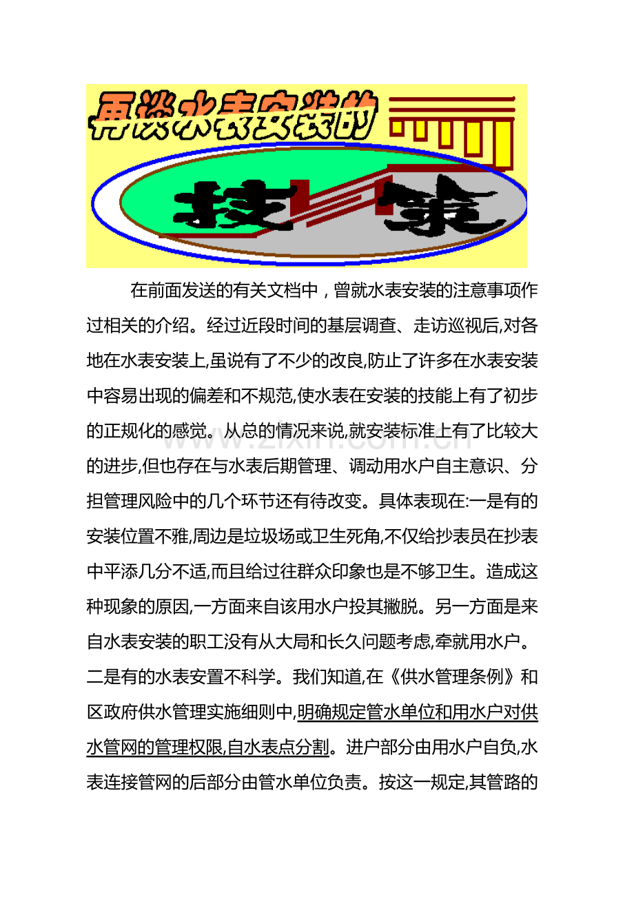 再谈水表安装的技与策.doc_第1页