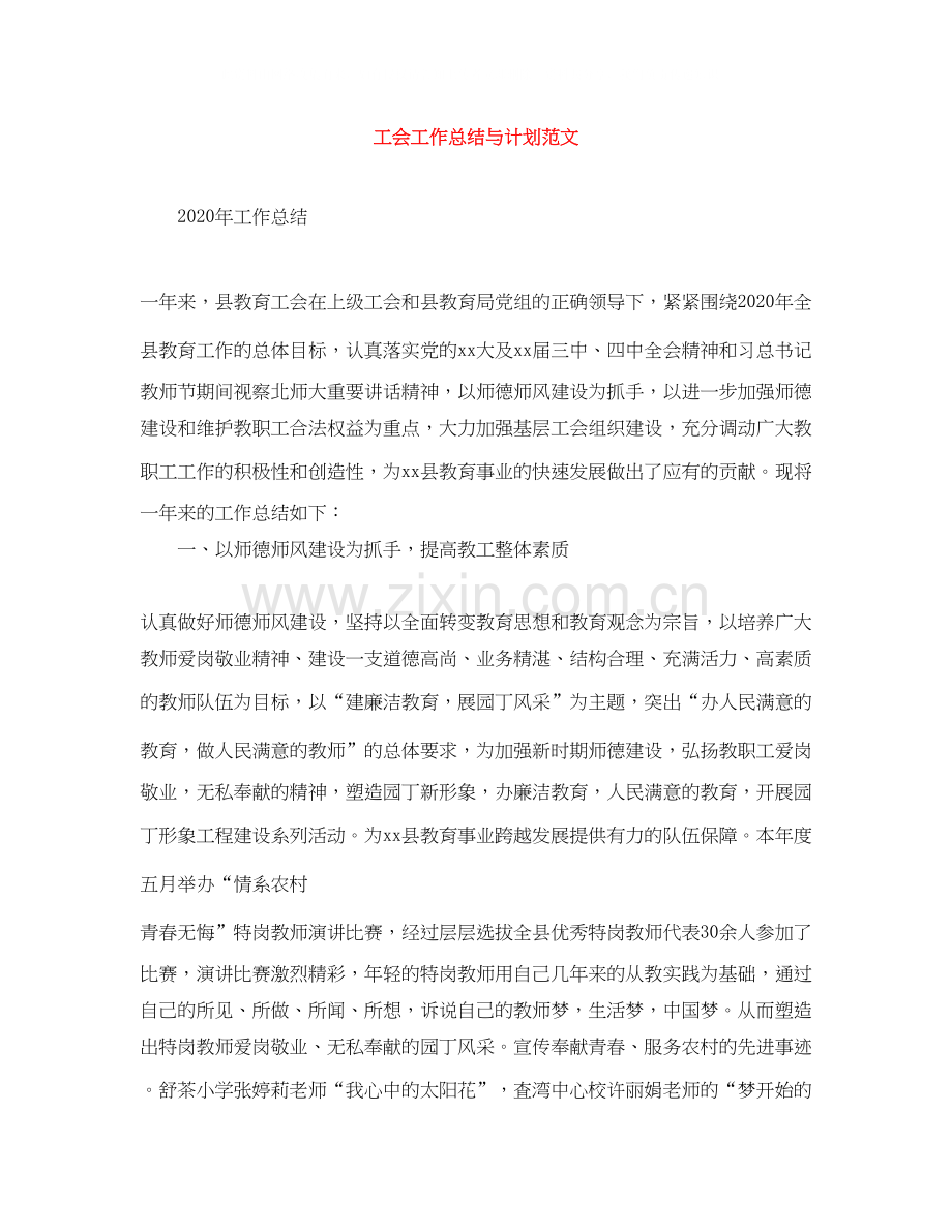 工会工作总结与计划范文.docx_第1页