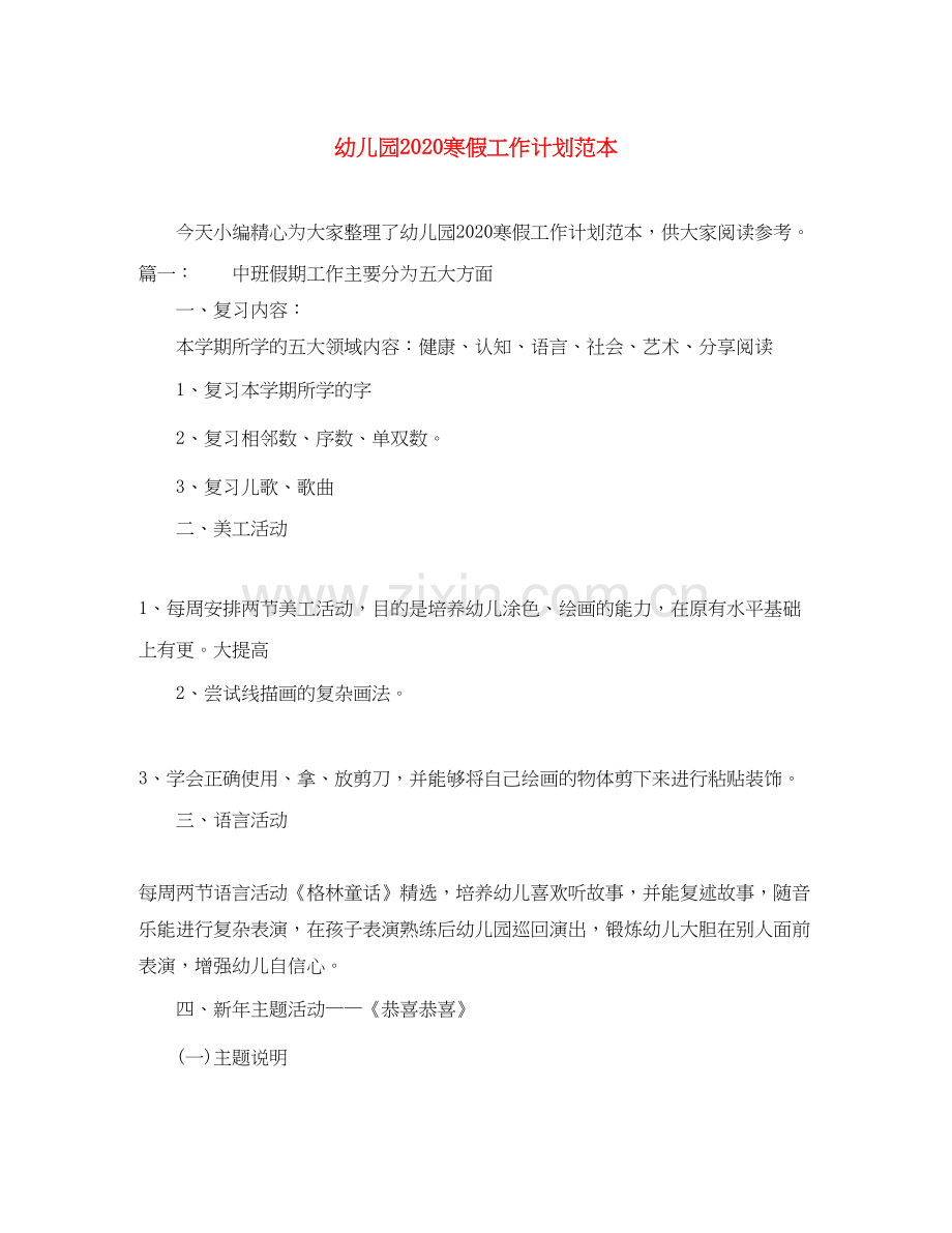 幼儿园寒假工作计划范本.docx_第1页