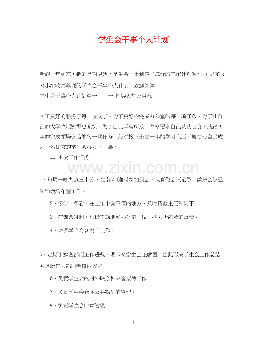 学生会干事个人计划.docx_第1页