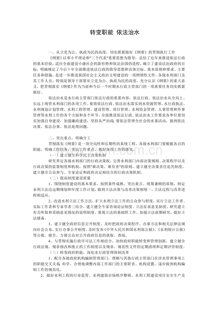 转变职能 依法治水.doc_第1页