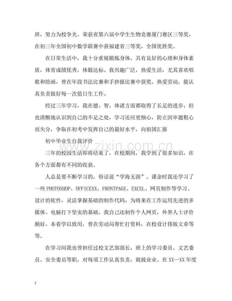 初中毕业生自我评价示例.docx_第2页