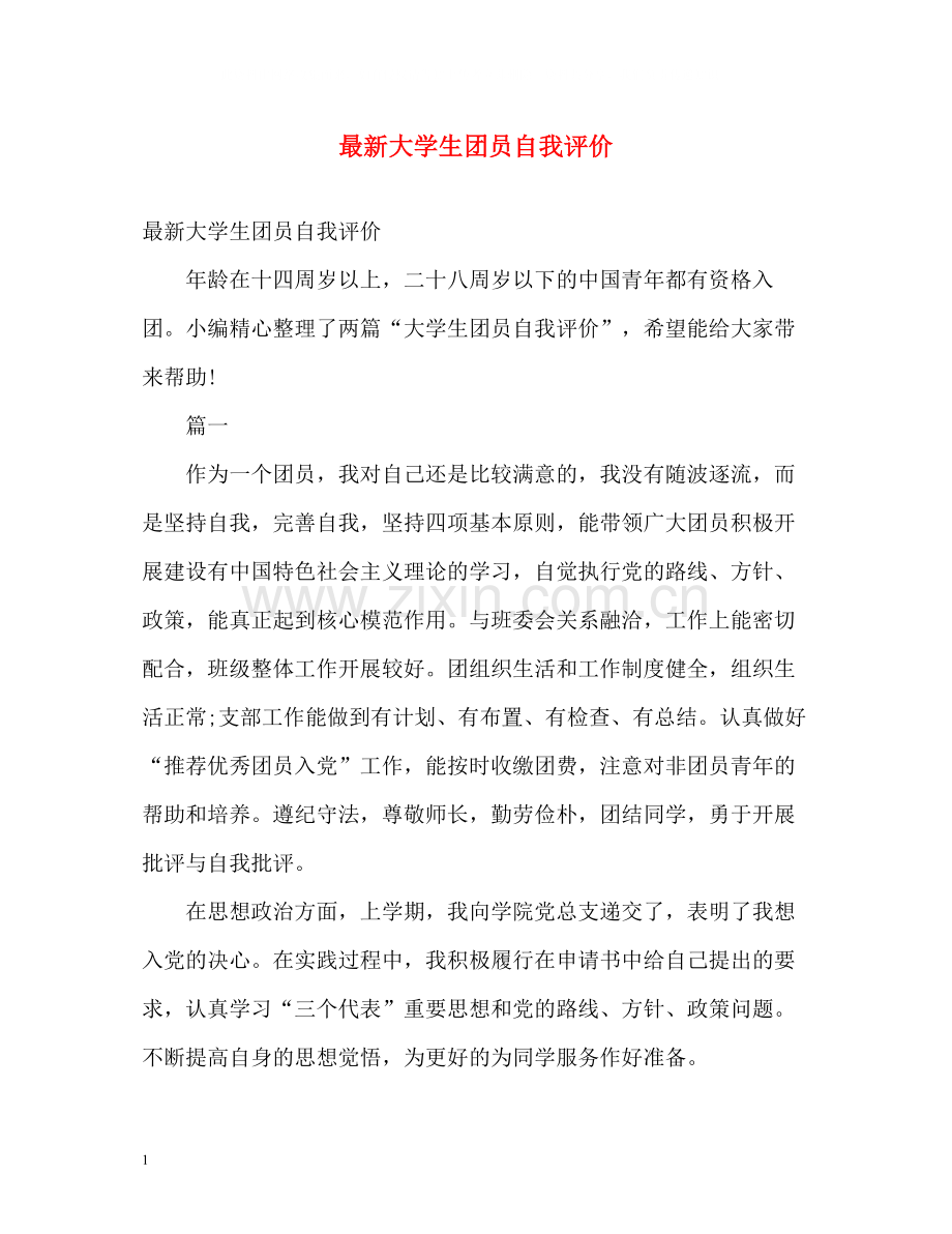 大学生团员自我评价22.docx_第1页