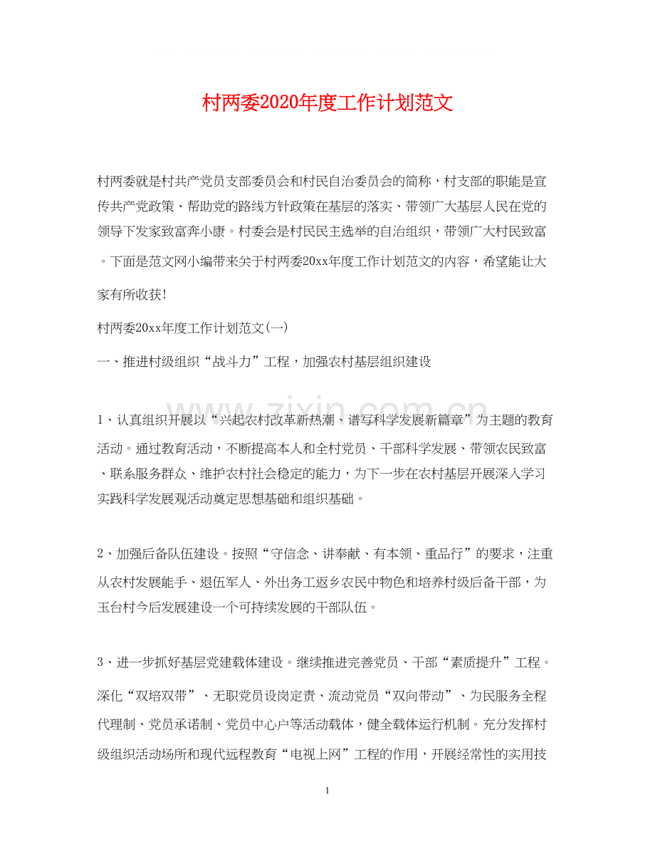 村两委年度工作计划范文.docx_第1页