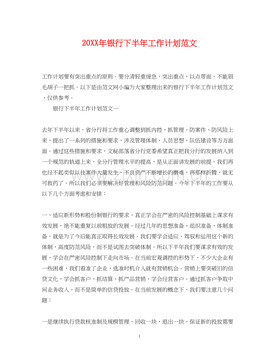 银行下半年工作计划范文2.docx_第1页