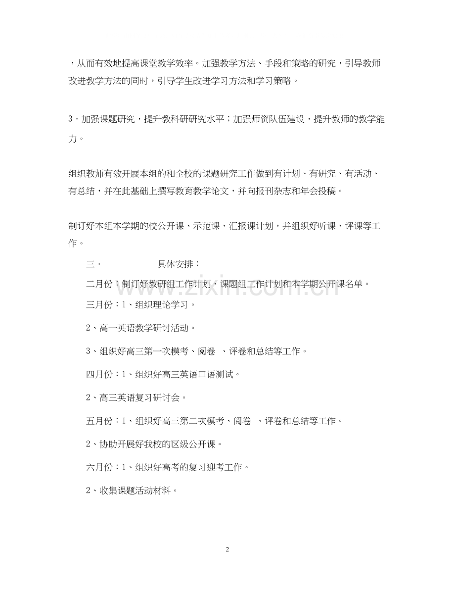 —学年度第二学期高中英语教研组工作计划.docx_第2页