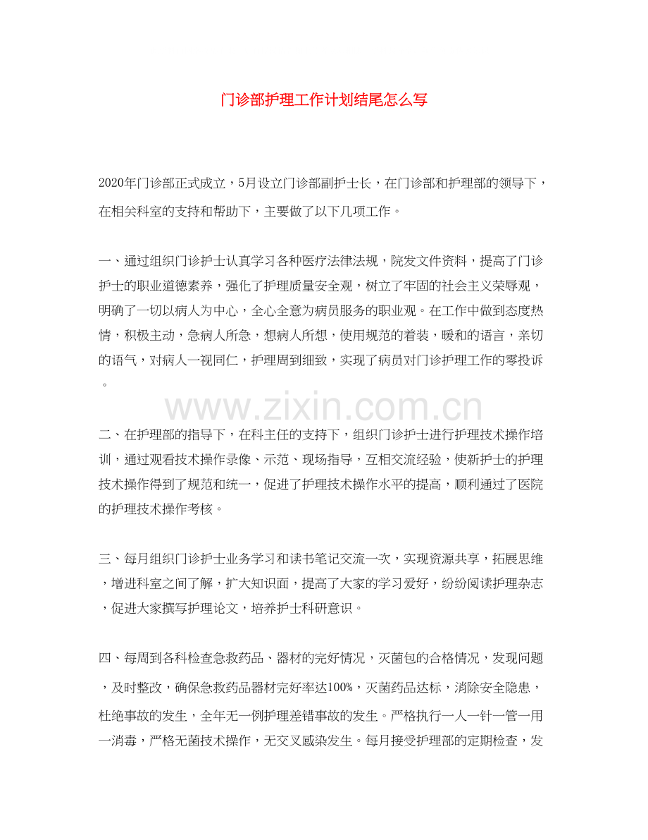 门诊部护理工作计划结尾怎么写.docx_第1页