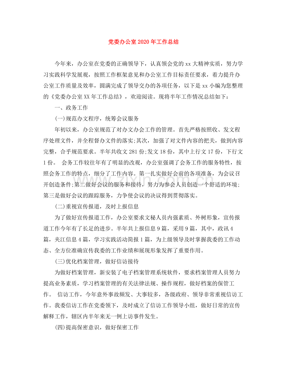 党委办公室年工作总结.docx_第1页