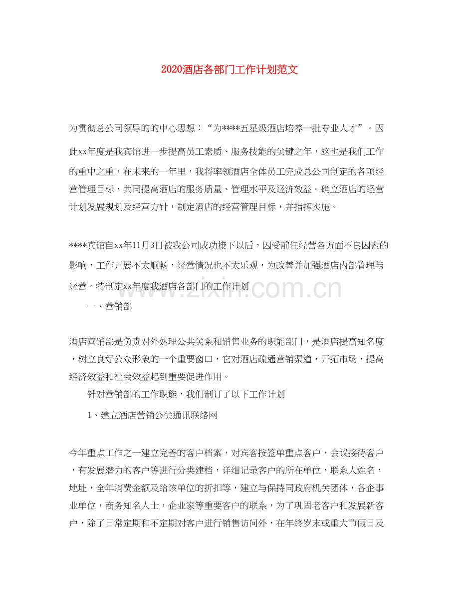 酒店各部门工作计划范文.docx_第1页