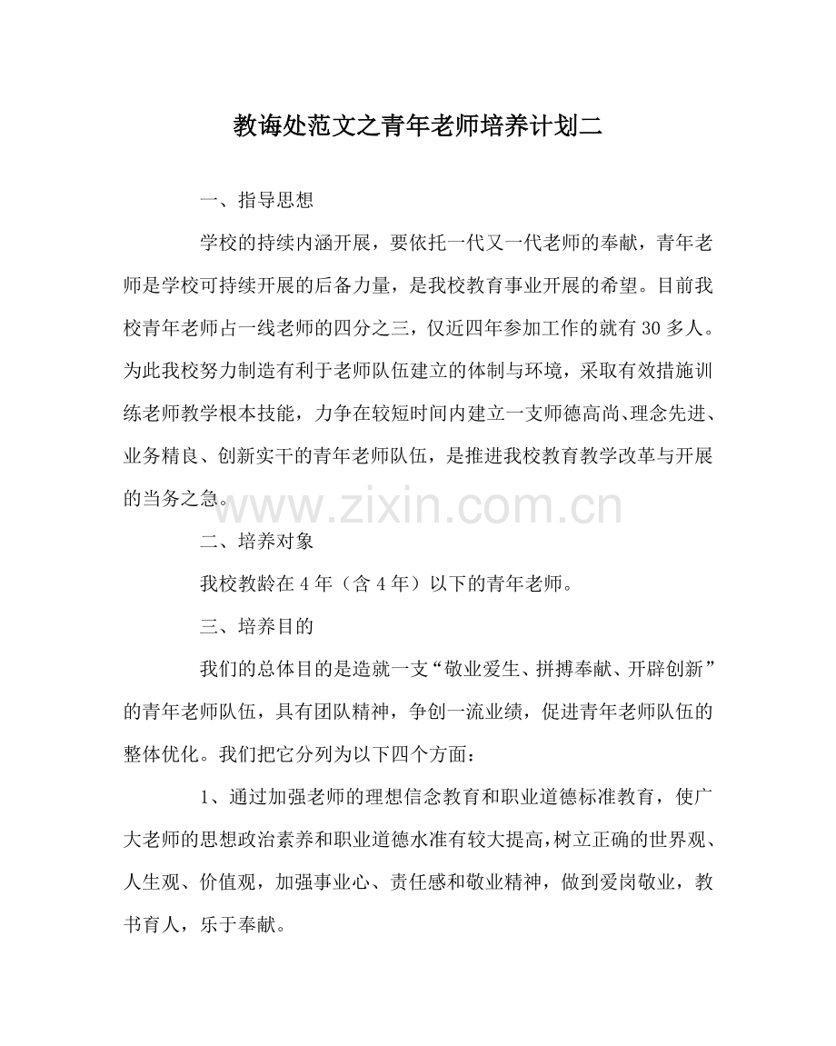 教导处范文青年教师培养计划二.doc_第1页