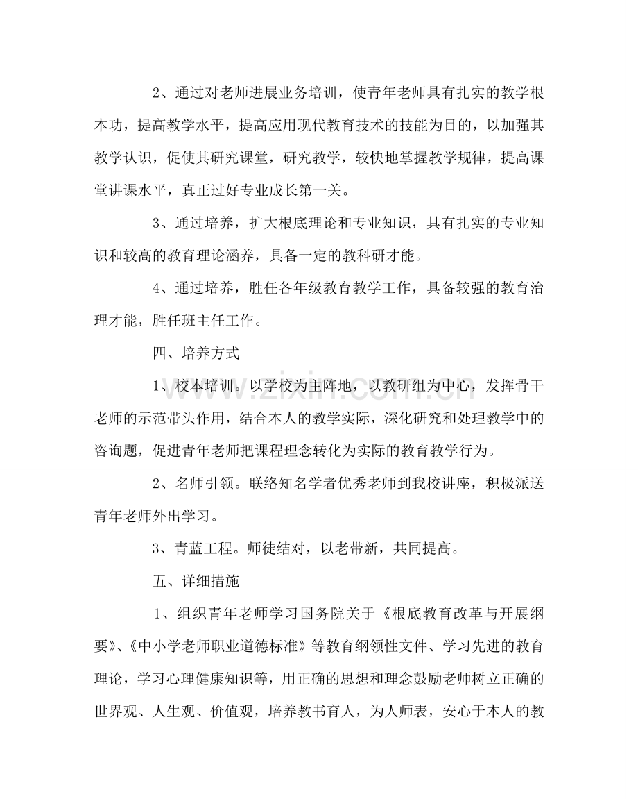 教导处范文青年教师培养计划二.doc_第2页