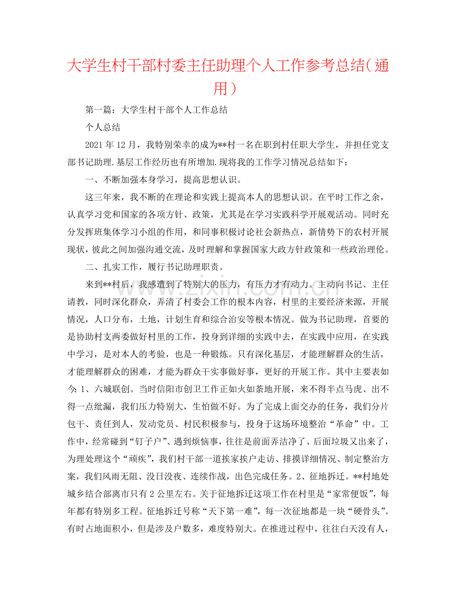 大学生村干部村委主任助理个人工作参考总结（通用）.doc_第1页
